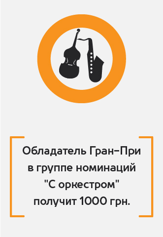Обладатель гран при в группе номинаций с оркестром получит 1000 гривен, PIANO.UA
