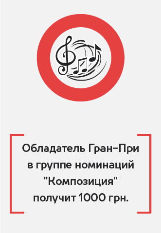 Обладатель гран при в группе номинаций композиция получит 1000 гривен, PIANO.UA