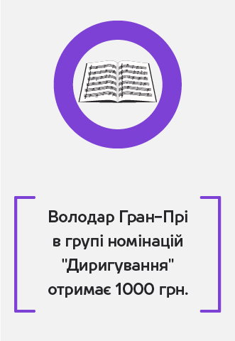 Володар Гран прі в групі номінацій Диригування отримає 1000 гривень, PIANO.UA